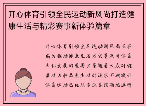 开心体育引领全民运动新风尚打造健康生活与精彩赛事新体验篇章 开心体育引领全民运动新风尚打造健康生活与精彩赛事新体验篇章
