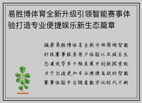 易胜博体育全新升级引领智能赛事体验打造专业便捷娱乐新生态篇章 易胜博体育全新升级引领智能赛事体验打造专业便捷娱乐新生态篇章