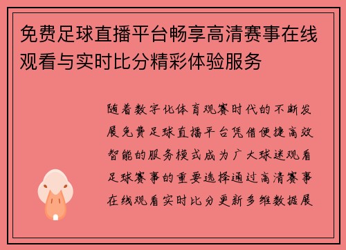免费足球直播平台畅享高清赛事在线观看与实时比分精彩体验服务 免费足球直播平台畅享高清赛事在线观看与实时比分精彩体验服务