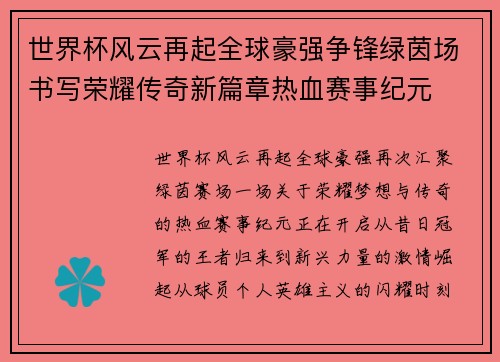 世界杯风云再起全球豪强争锋绿茵场书写荣耀传奇新篇章热血赛事纪元