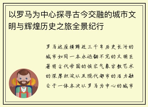 以罗马为中心探寻古今交融的城市文明与辉煌历史之旅全景纪行