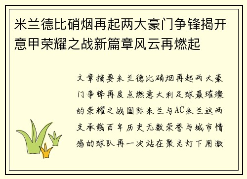 米兰德比硝烟再起两大豪门争锋揭开意甲荣耀之战新篇章风云再燃起 米兰德比硝烟再起两大豪门争锋揭开意甲荣耀之战新篇章风云再燃起