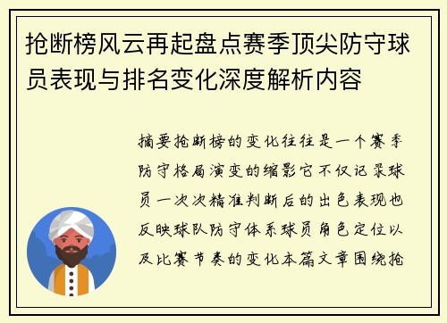 抢断榜风云再起盘点赛季顶尖防守球员表现与排名变化深度解析内容 抢断榜风云再起盘点赛季顶尖防守球员表现与排名变化深度解析内容