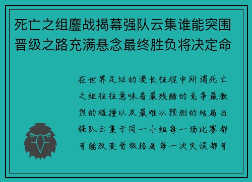 死亡之组鏖战揭幕强队云集谁能突围晋级之路充满悬念最终胜负将决定命运