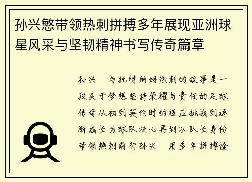 孙兴慜带领热刺拼搏多年展现亚洲球星风采与坚韧精神书写传奇篇章