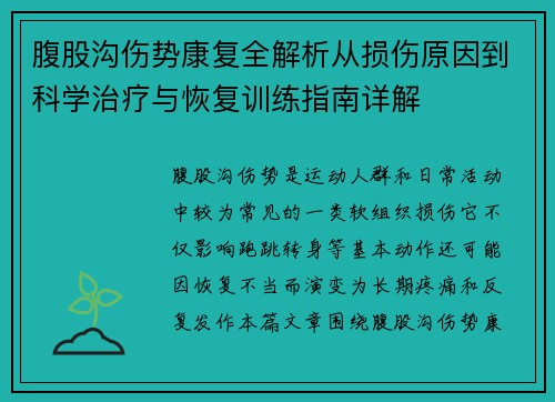 腹股沟伤势康复全解析从损伤原因到科学治疗与恢复训练指南详解