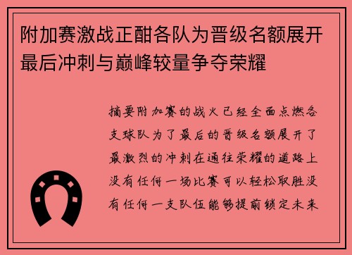 附加赛激战正酣各队为晋级名额展开最后冲刺与巅峰较量争夺荣耀