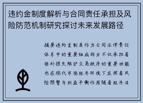 违约金制度解析与合同责任承担及风险防范机制研究探讨未来发展路径