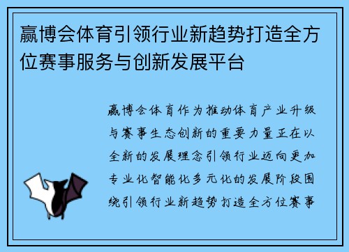 赢博会体育引领行业新趋势打造全方位赛事服务与创新发展平台