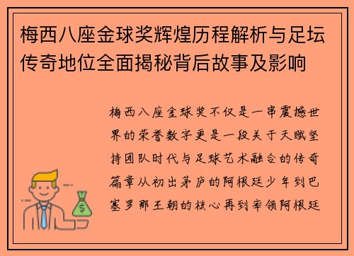 梅西八座金球奖辉煌历程解析与足坛传奇地位全面揭秘背后故事及影响 梅西八座金球奖辉煌历程解析与足坛传奇地位全面揭秘背后故事及影响