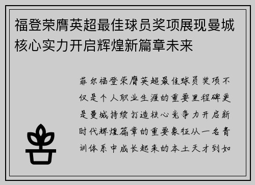 福登荣膺英超最佳球员奖项展现曼城核心实力开启辉煌新篇章未来 福登荣膺英超最佳球员奖项展现曼城核心实力开启辉煌新篇章未来
