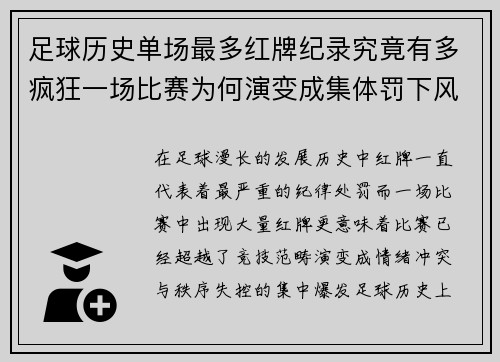 足球历史单场最多红牌纪录究竟有多疯狂一场比赛为何演变成集体罚下风暴揭秘 足球历史单场最多红牌纪录究竟有多疯狂一场比赛为何演变成集体罚下风暴揭秘