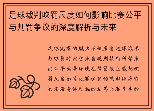 足球裁判吹罚尺度如何影响比赛公平与判罚争议的深度解析与未来 足球裁判吹罚尺度如何影响比赛公平与判罚争议的深度解析与未来