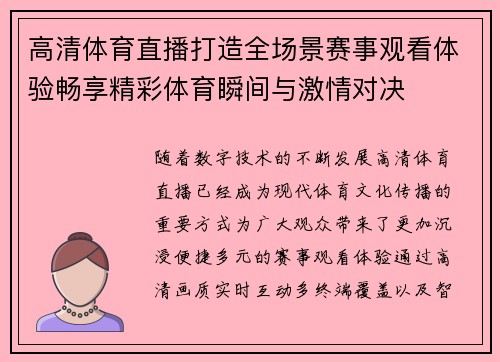 高清体育直播打造全场景赛事观看体验畅享精彩体育瞬间与激情对决 高清体育直播打造全场景赛事观看体验畅享精彩体育瞬间与激情对决